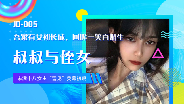 强国AV – 精东传媒 – JD005 – 叔叔与侄女