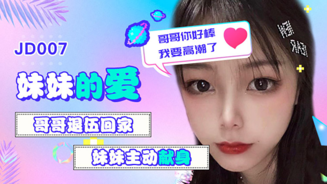 强国AV – 精东传媒 – JD007 – 妹妹的爱