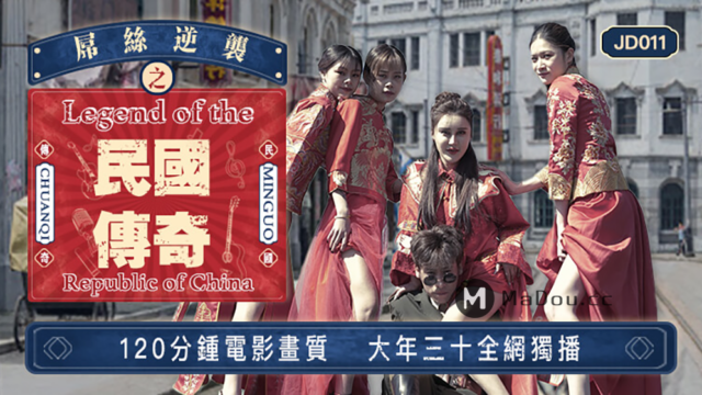 强国AV – 精东传媒 – JD011 – 屌丝逆袭之民国传奇