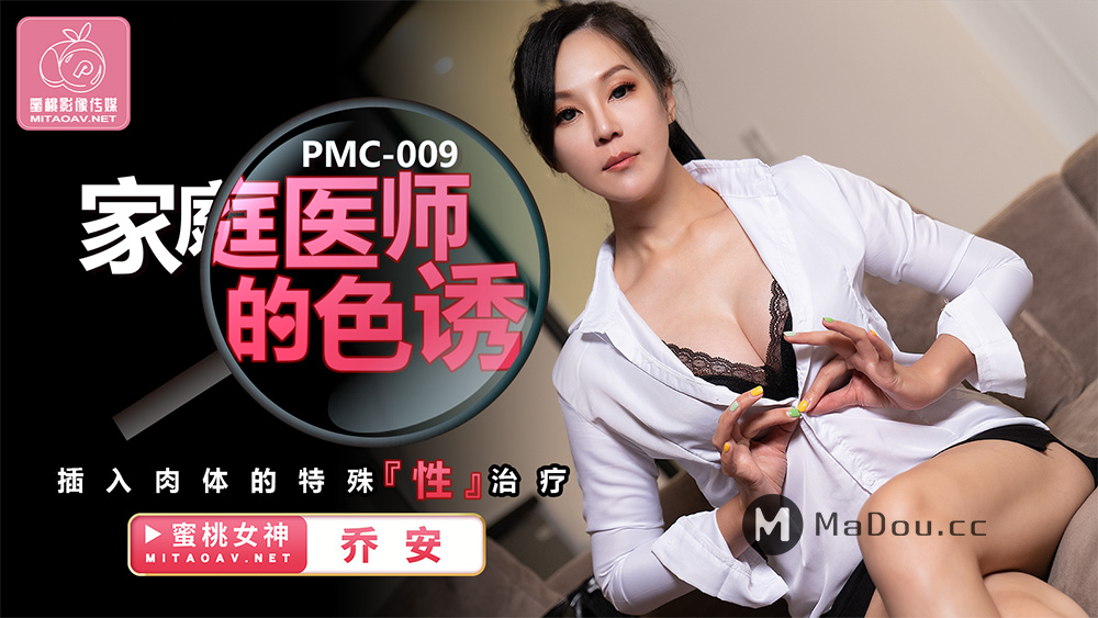 蜜桃传媒 - PMC009 - 家庭医师的诱惑乔安(苏娅)