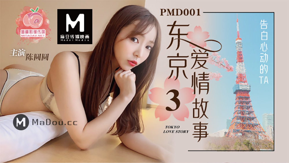 蜜桃传媒 - PMD001EP3 - 东京爱情故事3 辉月杏梨