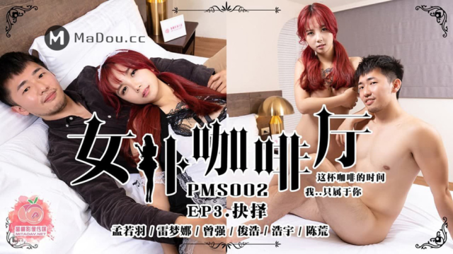 强国AV – 蜜桃传媒 – PMS002EP3 – 女仆咖啡厅EP3.抉择 孟若羽/雷梦娜