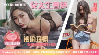 强国AV – 蜜桃传媒 – PMX001 – 女大学生春梦春心荡漾的性幻想莉娜