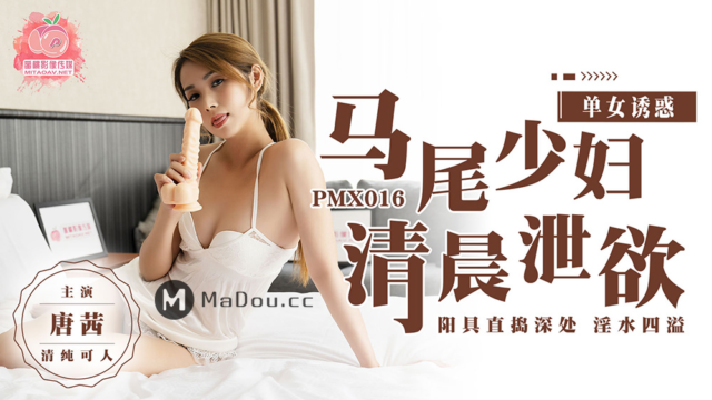 强国AV – 蜜桃传媒 – PMX016 – 马尾少妇清晨泄欲唐茜