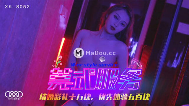强国AV – 星空传媒 – XK8052 – 莞式服务黄仙仙