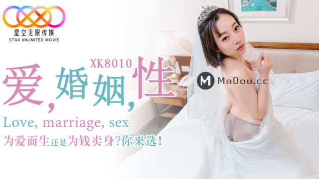 强国AV – 星空传媒 – XK8010 – 爱婚姻性-思文