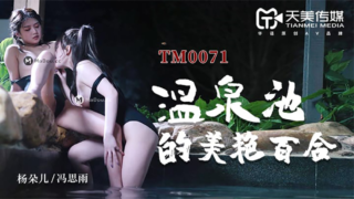 强国AV – 天美传媒 – TM0071 – 温泉池的美艳百合 杨朵儿 冯思雨