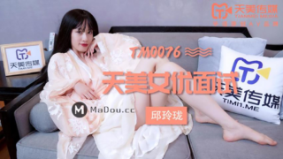 强国AV – 天美传媒 – TM0076 – 天美女优面试 邱玲珑