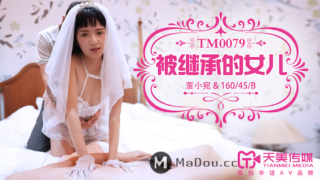 强国AV – 天美传媒 – TM0079 – 被继承的女儿 董小宛