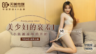 强国AV – 天美传媒 – TM0108 – 美少妇的哀羞 I “小依被凌辱的开始” 伊婉琳