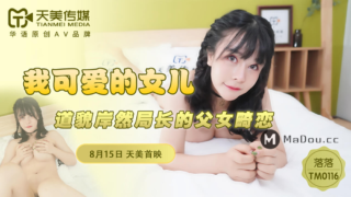 强国AV – 天美传媒 – TM0116 – 我可爱的女儿 落落