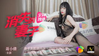 强国AV – 果冻传媒 – 91CM-063 – 消失的妻子 聂小倩