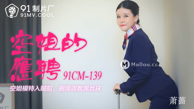 强国AV – 果冻传媒 – 91CM-139 – 空姐的兼职 萧蔷