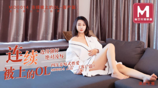 强国AV – 麻豆传媒 – MD0014EP02 – 连续被上的OL-客户篇 王茜