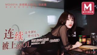 强国AV – 麻豆传媒 – MD0014EP03 – 连续被上的OL-快递篇 王茜