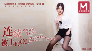 强国AV – 麻豆传媒 – MD0014EP04 – 连续被上的OL-安保篇 王茜
