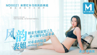 强国AV – 麻豆传媒 – MD0021 – 来帮忙补习的风韵表姐 李婧琪