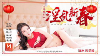 强国AV – 麻豆传媒 – MD0024 – 淫过年系列 淫乱新春 欧美玲