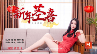 强国AV – 麻豆传媒 – MD0030 – 淫过年系列 新年茎喜 欧美玲