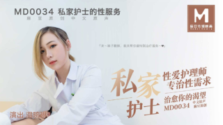 强国AV – 麻豆传媒 – MD0034 – 私家护士的性服务 温琬琳