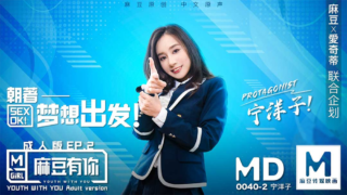 强国AV – 麻豆传媒 – MD0040EP2 – 朝着梦想出发 成人版EP.2 宁洋子