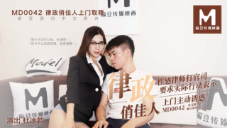 强国AV – 麻豆传媒 – MD0042 – 律政俏佳人 杜冰若