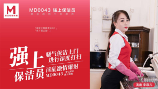 强国AV – 麻豆传媒 – MD0043 – 强上保洁员 李慕儿