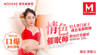 强国AV – 麻豆传媒 – MD0048 – 情色催眠师 李慕儿