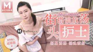 强国AV – 麻豆传媒 – MD0084 – 街头搭讪放荡护士 戚雨薇