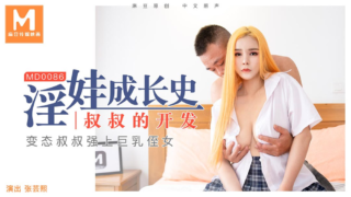 强国AV – 麻豆传媒 – MD0086 – 淫娃成长史 张芸熙
