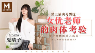 强国AV – 麻豆传媒 – MD0090 – 女优老师的肉体考验 夏晴子