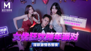 强国AV – 麻豆传媒 – MD0090EP01 – 女优狂欢跨年派对 秦可欣 雪千夏