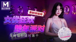 强国AV – 麻豆传媒 – MD0090EP03 – 女优狂欢跨年派对 激射版结局 秦可欣