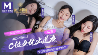 强国AV – 麻豆传媒 – MD0110-3AV – C位女优出道夜AV篇 夏晴子 苏清歌 秦可欣
