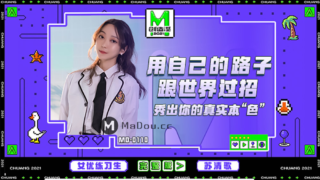强国AV – 麻豆传媒 – MD0110EP01 – 用自己的路子跟世界过招 苏清歌