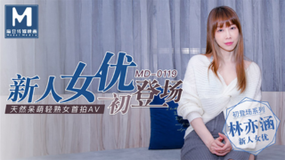 强国AV – 麻豆传媒 – MD0119 – 新人女优初登场 林亦涵