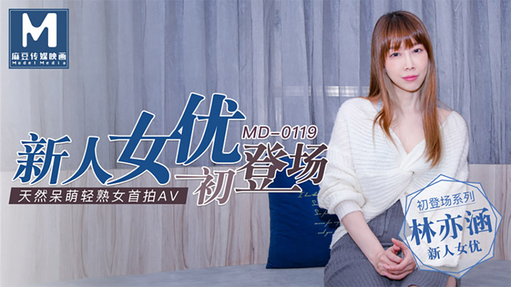 强国av – 麻豆传媒 – Md0119 – 新人女优初登场 林亦涵 – 強国av