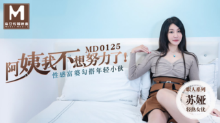 强国AV – 麻豆传媒 – MD0125 – 阿姨我不想努力了 苏娅