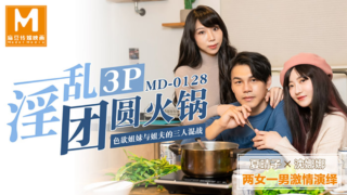 强国AV – 麻豆传媒 – MD0128 – 淫乱3P 团圆火锅 夏晴子 沈娜娜