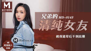 强国AV – 麻豆传媒 – MD0143 – 兄弟的清纯女友 苏畅