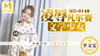 强国AV – 麻豆传媒 – MD0149 – 凌辱凡尔赛 文学少女 李文雯